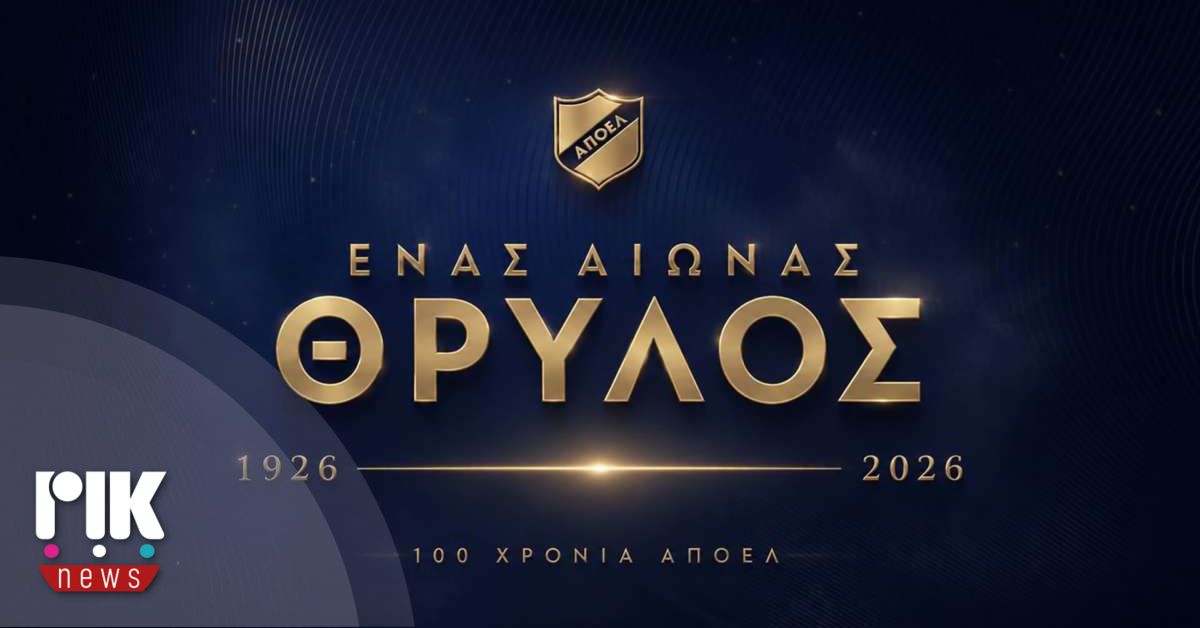 ΑΠΟΕΛ: Παρουσιάζει το επίσημο λογότυπο των 100 ετών